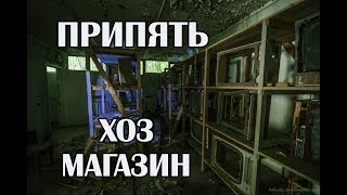 Припять 2018 Магазин мебели и электротехники Припять 2018 Магазин мебели и электротехники