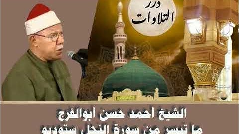 الشيخ أحمد حسن أبوالفرج ما تيسر من سورة النحل ستوديو