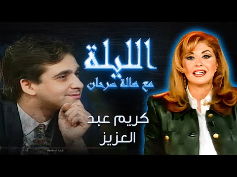 الليلة مع هالة سرحان ياسرنصار ياسمين عبدالعزيز كريم عبدالعزيز هنديه عائشه الوعد