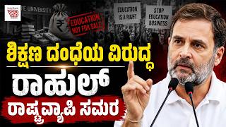 ವಿದ್ಯಾರ್ಥಿಗಳ ಆಕ್ರೋಶಕ್ಕೆ ವೇದಿಕೆಯಾದ ರಾಹುಲ್ ಗಾಂಧಿ ಆಂದೋಲನ | Education scam | Rahul Gandhi