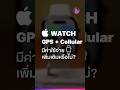 Apple Watch รุ่น GPS + Cellular และเปิด eSIM ต้องจ่ายเพิ่มไหม? #applewatch #eSIM #iMoD