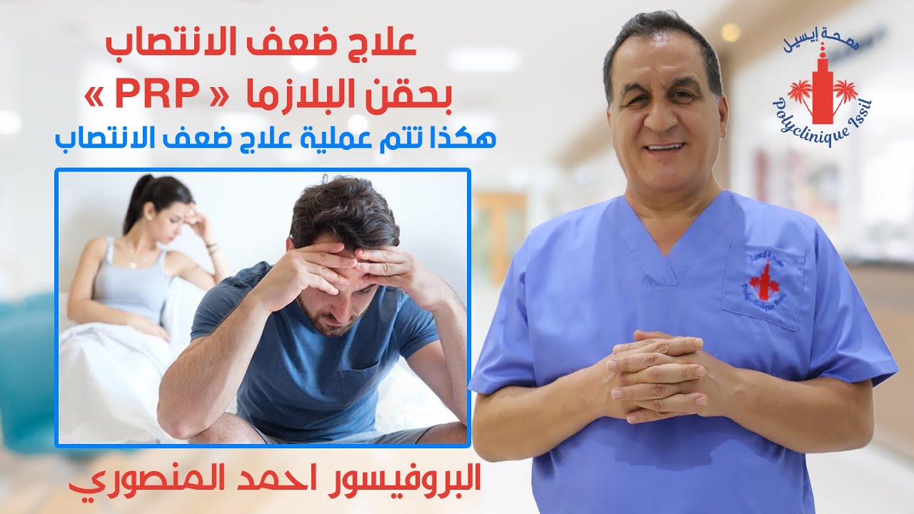 هكذا تتم عملية علاج ضعف الانتصاب بحقن البلازما  « PRP »