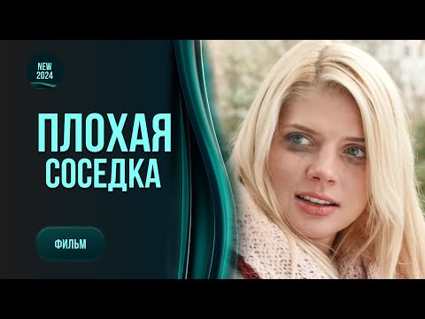Комедія ПОГАНА СУСІДКА Дівчина цунамі позбавила спокою сусіда але принесла йому щастя