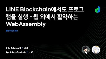 LINE Blockchain에서도 프로그램을 실행 - 웹 외에서 활약하는 WebAssembly - 2021 Korean version -