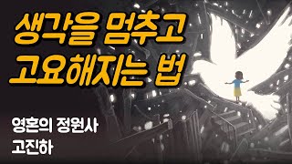 수도자들이 찾아낸 생각을 없애는 간단한 묘책 2가지 | 영혼의 정원사, 고진하
