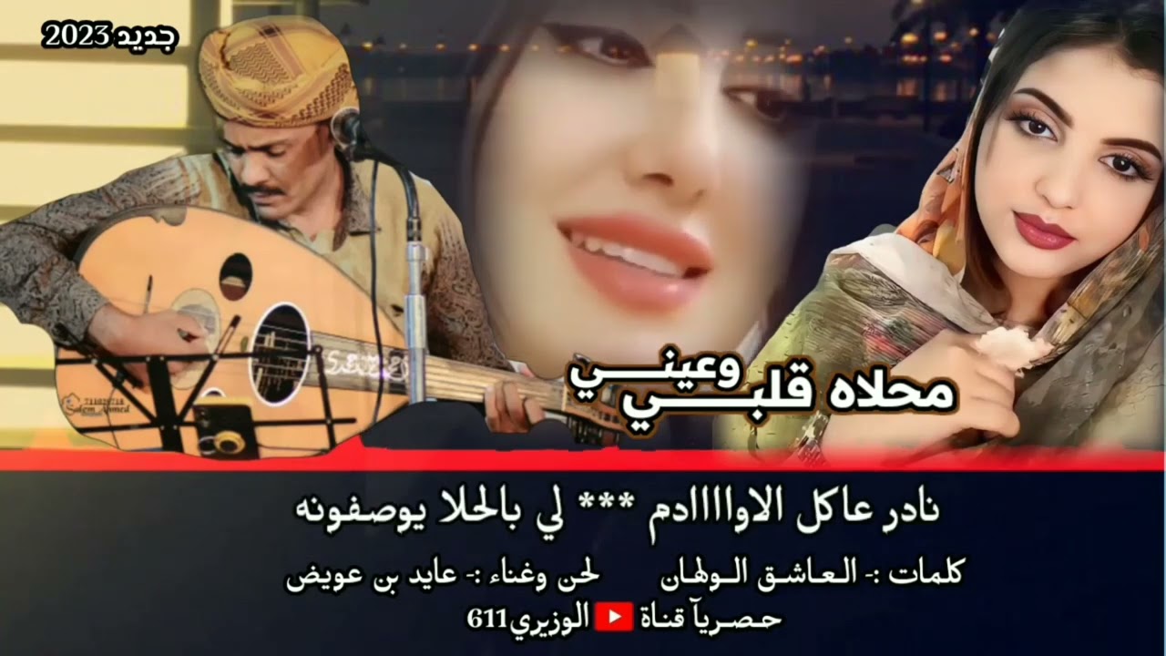 عايد بن عويض - محلاه قلبي وعيني - جديد 2023 حصرياً