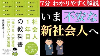 【７分で分かる】社会人１年目の教科書　いま不安な新社会人へ