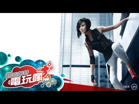 《靚影特務 2 Mirror's Edge 2 》2013 E3 遊戲報導-巴哈姆特電玩瘋