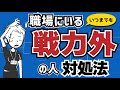 【仕事ができない】いつまでも戦力外の人への向き合い方〜業務を手取り足取り教えるよりも大切なこと〜