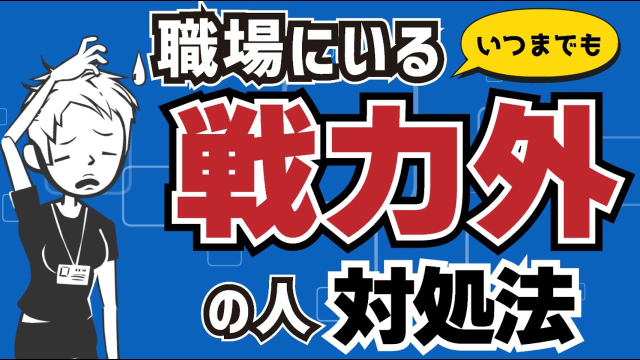 【仕事ができない】いつまでも戦力外の人への向き合い方〜業務を手取り足取り教えるよりも大切なこと〜