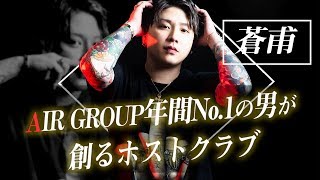 【AIR GROUP】シャンパンラッシュ10連発 !! 超特大マグナムボトルも登場 !!【CLUB AGE】