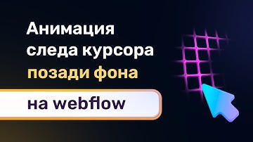 Анимированный след от курсора мыши в виде сетки, эффект следования за курсором мыши на webflow