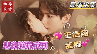 [MULTI SUB] 💕王浩翔x孟娜✨最新作品SSS级，她是夕紫，男友身故，孩子被父亲谎称夭折。坚强生活成了风情万种的酒吧老板娘。八年后，男友的双胞胎兄弟与夕紫再次相遇~#短剧 #drama