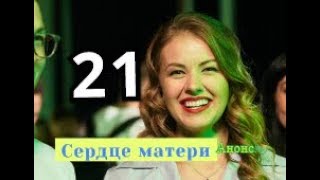 Сердце матери сериал 21 серия Анонс Содержание серии Сердце матери сериал 21 серия Анонс Содержание серии