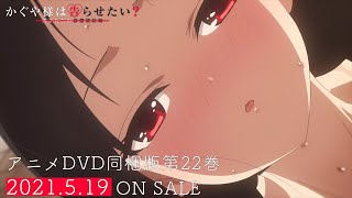 【PV】『かぐや様は告らせたい？～天才たちの恋愛頭脳戦～』アニメDVD同梱版第22巻/2021年5月19日発売