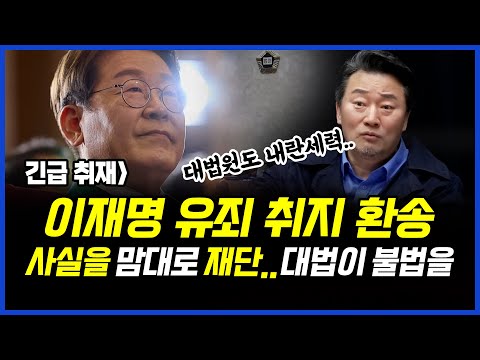 긴급 취재] 대법원, 이재명 유죄 취지로 환송.. &amp;quot;사실을 맘대로 재단하다니, 대법원발 내란 규정&amp;quot;.. 이상호 기자의 뉴스비평 2025년 5월 1일 1,222회