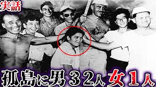 【ゆっくり解説】壮絶な殺し合い…孤島で男32人と女1人が共同生活した結果・・・【実話】