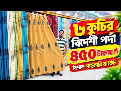 Porda Price In Bangladesh 2026😱Home Tex Porda Price In BD 2026🔥Curtain Collection in Bangladesh 2026