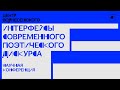 Научная конференция «Интерфейсы современного поэтического дискурса (1990-е – 2020-е гг.)»