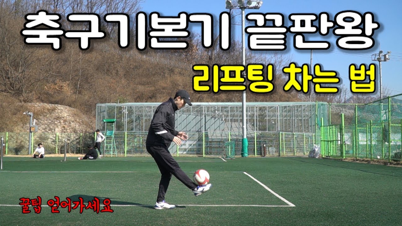 축구 l 리프팅 훈련법 확실하게 배우기(Feat.미술전공자의 리프팅 연습)