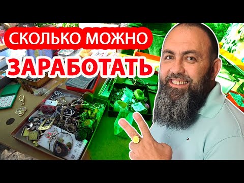 Сколько можно заработать на барахолке?