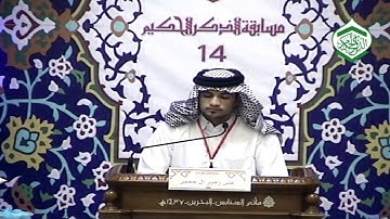 المتسابق علي زهير آل جعفر - فرع التلاوة ترتيل - كبار- مسابقة الذكر الحكيم الرابعة عشر - 25-03-2016م