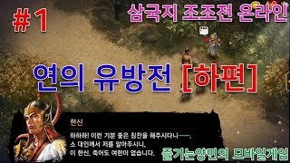 삼국지 조조전 Online 연의 유방전 [하편] #1 - 대원수 한신 screenshot 4