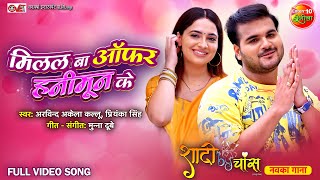 Milal Ba Offer Pura Hanimun Ke | Shadi By Chance | ArvindAkelaKallu, PriyankaRewari | RomanticSong