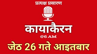 Kayakairan Today live | कायाकैरन | Kayakairan News Live | जेठ 26 गते शनिवार| Ujyaalo Radio