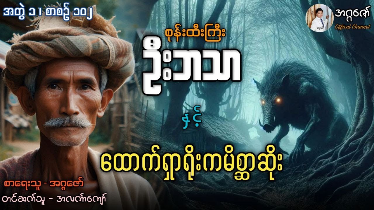 စုန်းထီးကြီးဦးဘသာနှင့် ထောက်ရှာရိုးကမိစ္ဆာဆိုး အတွဲ(၁) စာစဉ် (၁၀၂)