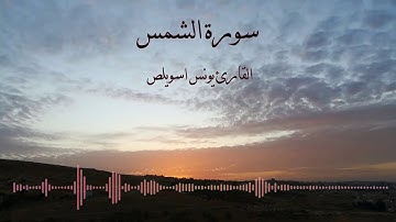 سورة الشمس بصوت القارئ يونس اسويلص