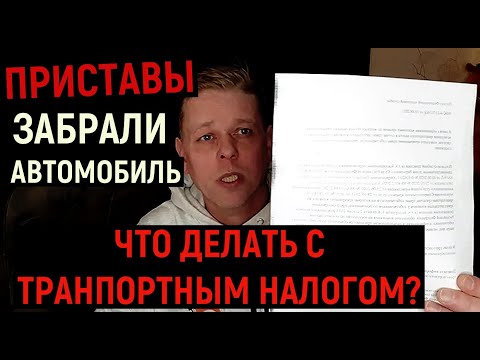 Приставы изъяли автомобиль! Надо ли оплачивать транспортный налог?!