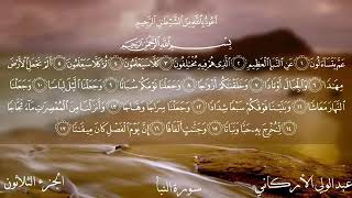 جزء عم كامل الشيخ عبد الولي الاركاني....