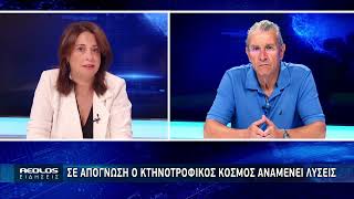 Σε απόγνωση ο κτηνοτροφικός κόσμος αναμένει λύσεις