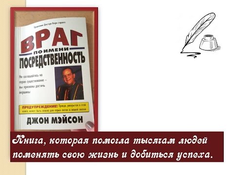 Враг по имени Посредственность. Аудио книга