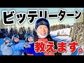 ビッテリーターンを日本一わかりやすく教えてくれるオネエが現れた！！