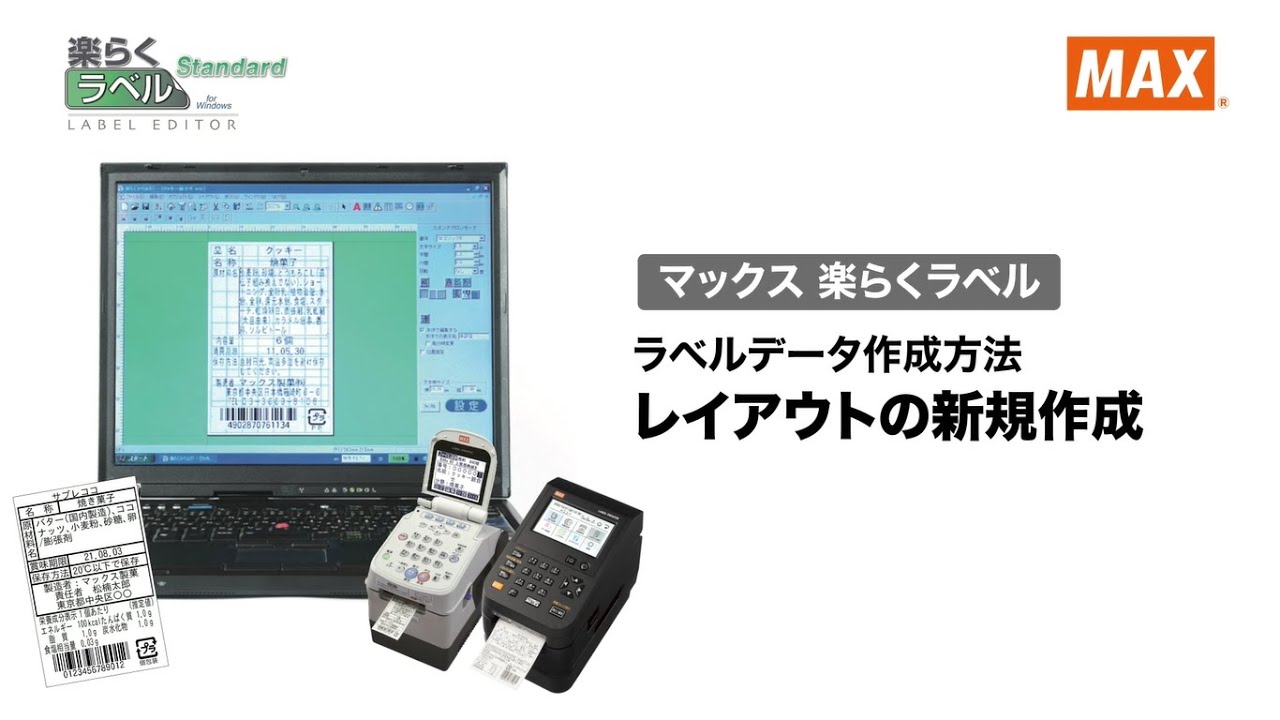 マックス 楽らくラベル操作説明動画【レイアウトの新規作成