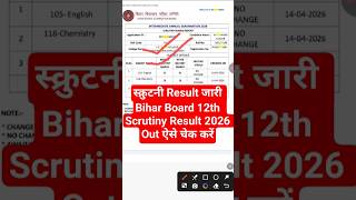 स्क्रुटनी Result जारी - Bihar Board 12th Scrutiny Result 2026 Out | 12th Scrutiny Result Kaise Dekhe