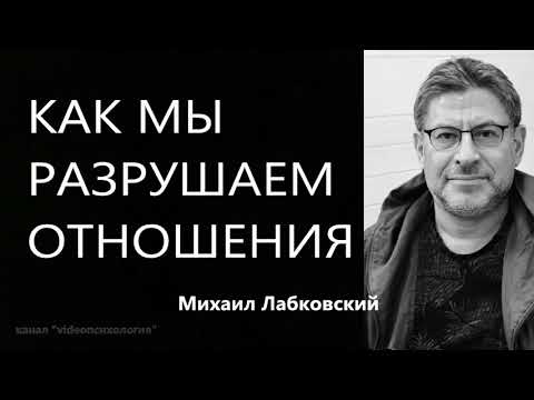 Как мы сами разрушаем отношения Михаил Лабковский