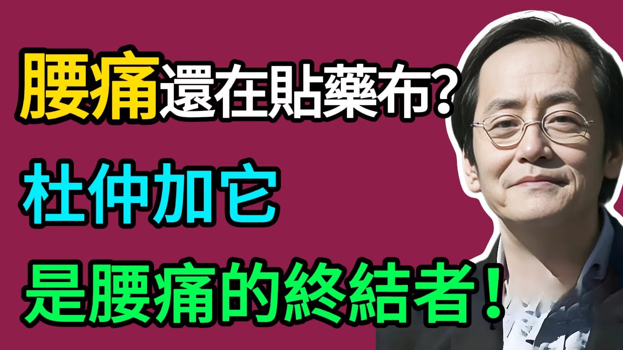 倪海厦：杜仲加它一起煮水，是「腰痛」的剋星！專補腎陽，把腰桿「挺」起來，走路都有勁！#倪海厦 #祛濕 #養生 #中醫 #智慧人生
