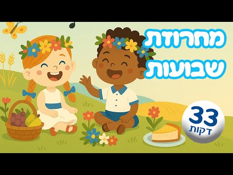 מחרוזת שירי שבועות ברצף שירים לילדים חג שבועות סלינו על כתפינו ילדות ישראלית 