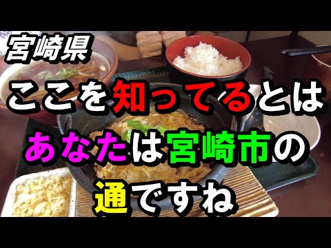 【宮崎グルメ】宮崎県宮崎市　宮崎市の知る人ぞ知る店【トッキ―二ひょう助の旅第261話】