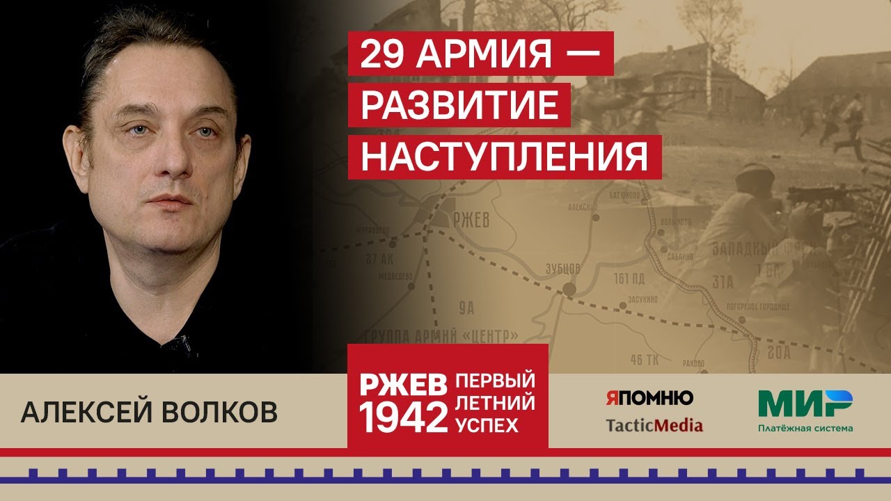 2. Алексей Волков. 29-я армия - развитие наступления. - YouTube