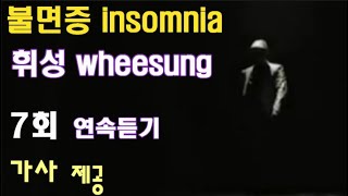 불면증 imsomnia[가사] 7회연속듣기-휘성wheesung