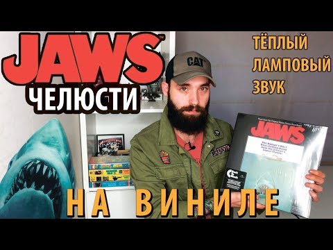 Видео: ЧЕЛЮСТИ на виниле / JAWS on vinyl