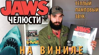 ЧЕЛЮСТИ на виниле / JAWS on vinyl ЧЕЛЮСТИ на виниле / JAWS on vinyl