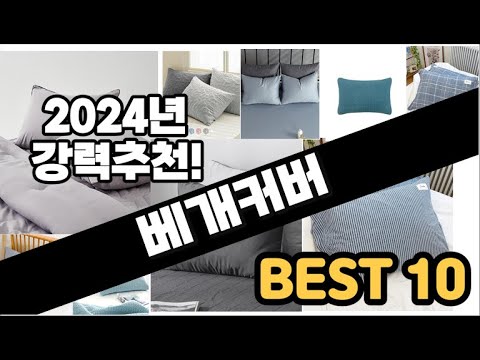 2024년  베개커버 추천 판매순위 Top10  가격 평점 후기 비교