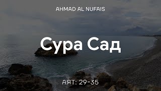 Сура 38 «Сад» - Аяты [29-35] - Ahmad Al Nufais