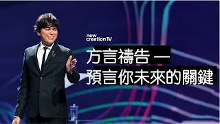 平约瑟 (Joseph Prince) –方言禱告 —— 預言你未來的關鍵 | 新造视频