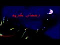 بداية كوكب أكشن رمضان سبيس تون 2003 